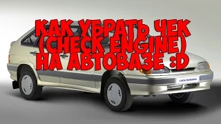 Как убрать чек (Check Engine) на АВТОВАЗЕ