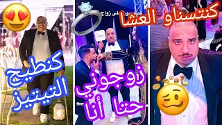 الزبير مرونها فعرس زهير زائر و غيثة لكزولي 😂🔥 Ezzoubair Hilal Mariage Zouhair et Ghita 💍