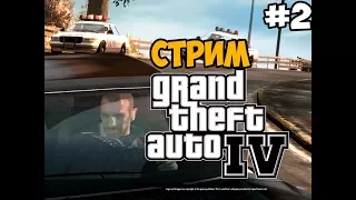 Полное Прохождение GTA 4 - Часть 2 (СТРИМ)