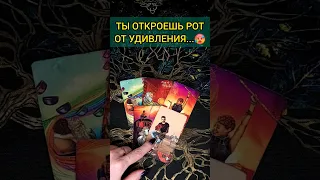 💯РОТ ОТКРОЕШЬ❗😨💖 КТО ИЛИ ЧТО НА ПОРОГЕ? НЕОЖИДАННО🧡 ТОЧНОСТЬ 200% Расклад Таро #shorts