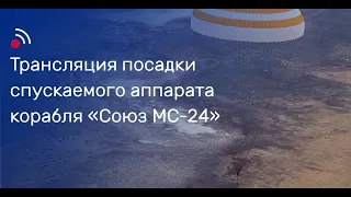 Прямая трансляция посадки пилотируемого корабля Союз МС-24!