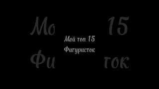 Моë мнение! #фигурноекатание#figureskating#трусова#валиева#щербакова#топ#shorts