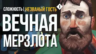 -150 ГРАДУСОВ ПО ЦЕЛЬСИЮ ► THE LONG DARK (НЕЗВАНЫЙ ГОСТЬ) # 1