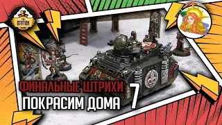 Наводим лоск на Ринку | Покрасим Дома #7 | Хобби | Warhammer 40000