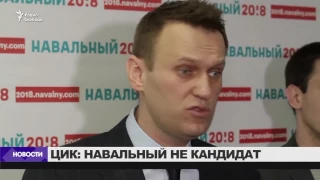 ЦИК: Навальный не может стать президентом