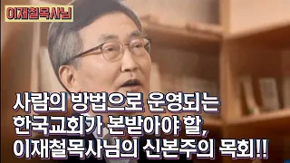 이재철목사님 목회간증 [사람의 방법을 버리고 오직 하나님의 방법대로만 목회해온 놀라운 과정]