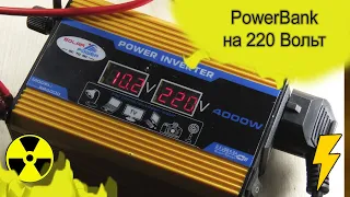 PowerBank на 220 Вольт своими руками