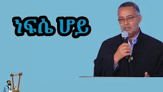 ነፍሴ ሆይ || በኩረ መዘምራን ኪነጥበብ ወ/ቂርቆስ || Nefise hoy ||  Kintibeb W/kirkos || Ethiopian Orthodox || Mezmur