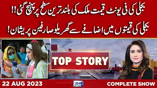 Top Story With Sidra Munir | 22 August 2023 | Lahore News HD