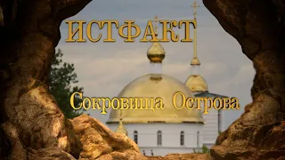 ИСТФАКТ. Сокровища Острова