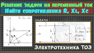 ТОЭ│Задача на переменный ток. Определить сопротивления элементов. Векторная диаграмма