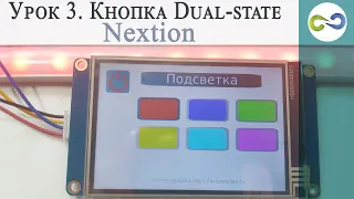 Урок 3. Кнопка Dual state   Nextion  Включаем выключаем подсветку.