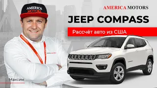 JEEP COMPASS LATITUDE 2018! Расчет авто из США! AMERICA MOTORS