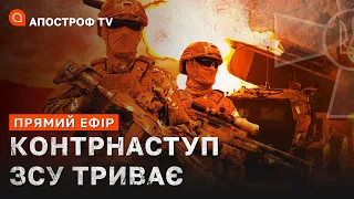 МАРАФОН ФРОНТ ❗ ЗСУ ПІШЛИ У КОНТРНАСТУП НА СХОДІ ❗ РОСІЯ ПАЛАЄ ПРОТЕСТАМИ ❗ Апостроф тв / 218 ДЕНЬ