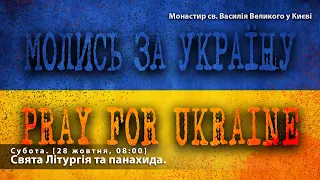 Субота. Свята Літургія та панахида. [28  жовтня, 08:00]