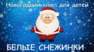 Белый снежинки - новогодний мультклип для всей семьи