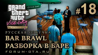 GTA Vice City - Разборка в баре (Bar Brawl), Русская озвучка, миссия #18