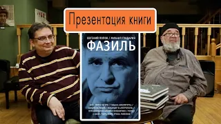 Презентация книги Евгения Попова и Михаила Гундарина "Фазиль: опыт художественной биографии"