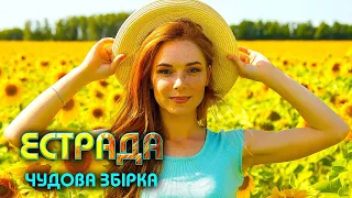ЕСТРАДА  Чудова збірка. Збірка українських пісень