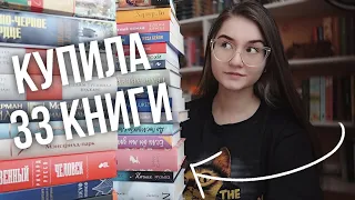 33 КНИГИ ЗА 2 МЕСЯЦА🔥📚 КНИЖНЫЕ ПОКУПКИ