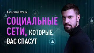 Социальные сети, которые вас спасут. Управление репутацией в сети