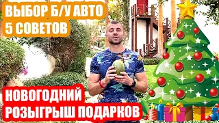 5 советов при выборе б/у авто и новогодний розыгрыш подарков