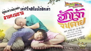 ฮักเจ้าจนตาย - เพชร สหรัตน์ OST. ส่ม ภัค เสี่ยน [ LYRIC VERSION]