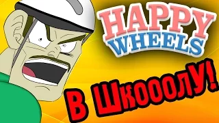 ДОРОГА В ШКОЛУ! - Happy Wheels - №28