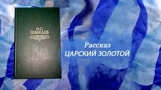 Иван Шмелев рассказ ЦАРСКИЙ ЗОЛОТОЙ аудиокнига