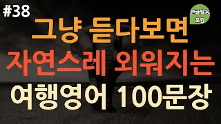 [ch38. 쉬운생활영어 100문장] 영어 외우지 마세요 | 해외여행 전 필수시청 | 쉽고 짧은 실생활 기초영어 | 이동 시 틀어 놓기만 하세요 | 4회 반복 | 한글발음 포함