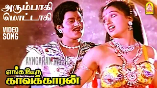 Arumbagi - HD Video Song |அரும்பாகி மொட்டாகி| Enga Ooru Kavakkaran| Ramarajan| Gautami | Ilaiyaraaja