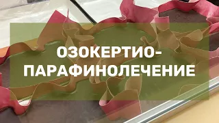 Озокерито-парафинолечение