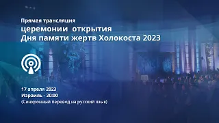 День памяти жертв Холокоста и героев сопротивления Прямая трансляция церемонии