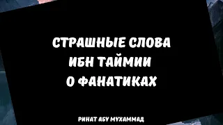 Страшные слова Ибн Таймии о фанатиках || Ринат Абу Мухаммад