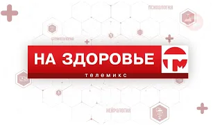 На здоровье.  Профилактика клещевого энцефалита