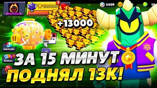 АПНУЛ 13000 КУБКОВ ЗА 15 МИНУТ😱 СПИДРАН 100К - МЕГАКОПИЛКА В БРАВЛ СТАРС