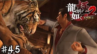 猛獣狩りの龍【龍が如く極２】＃４５