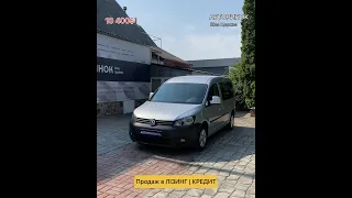 ПРОДАЖ АВТО в ЛІЗИНГ/КРЕДИТ | Volkswagen Caddy 2011 #volkswagen #caddy #автовкредит #автолізинг