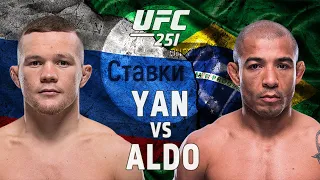 ВТОРОЙ ЧЕМПИОН ИЗ РОССИИ? ЯН VS АЛЬДО | ПРОГНОЗ НА UFC