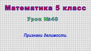 Математика 5 класс (Урок№40 - Признаки делимости.)