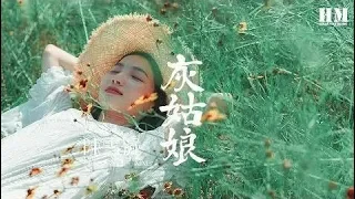 陳雪凝 - 灰姑娘『我也应该 是被疼爱的灰姑娘』【動態歌詞Lyrics】