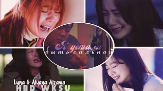 Dorama MIX│Дорама микс │► Я устала быть сильной ┐collab with Alyona Aizawa └ ❤ HBD WKsu ❤