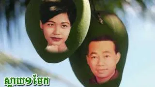 Svai 1 Mek - Sinn Sisamouth & Ros Sereysothea