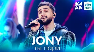 JONY - Ты пари /// ЖАРА KIDS FEST 2021