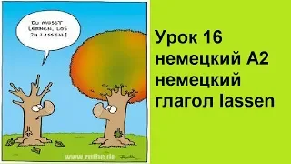 Урок 16 немецкий А2 немецкий глагол lassen