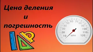 цена деления