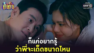 ก็แค่อยากรู้ ว่าพี่จะเด็ดขนาดไหน | Highlight เป็นต่อ 2023 Ep.16 | 28 เม.ย. 66 | one31