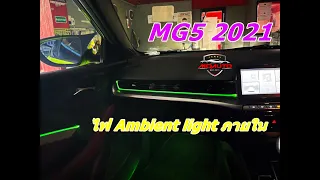 ไฟ Ambient light ภายใน MG5 2021 - By MO AUTO