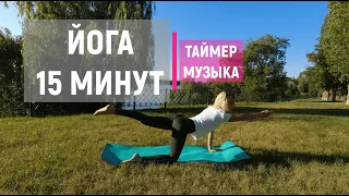 УТРЕННЯЯ ЙОГА - 15 минут // ТОЛЬКО ТАЙМЕР И МУЗЫКА