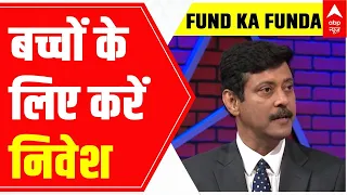 How to invest in funds for your child's better future? | Fund Ka Funda | ABP News